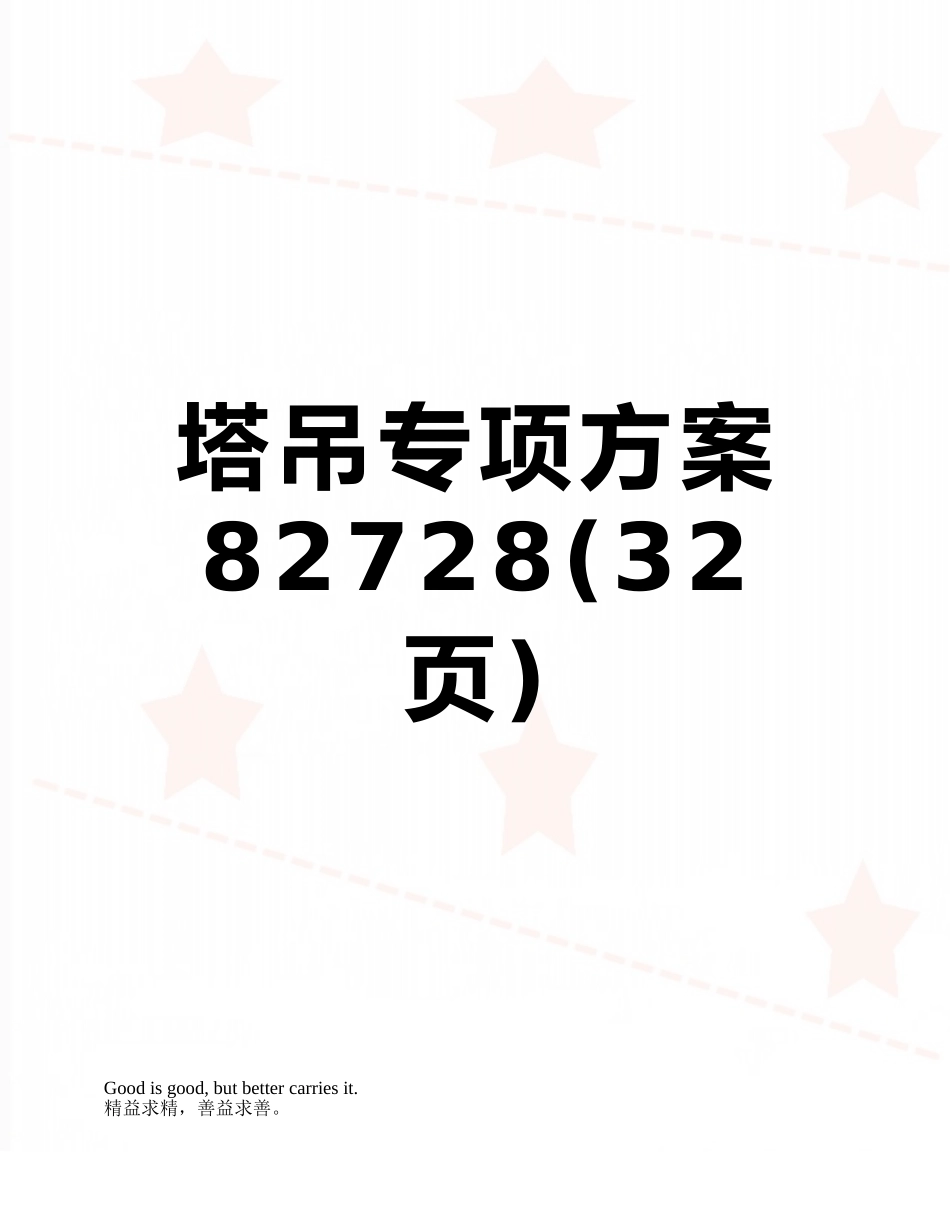 塔吊专项方案82728_第1页