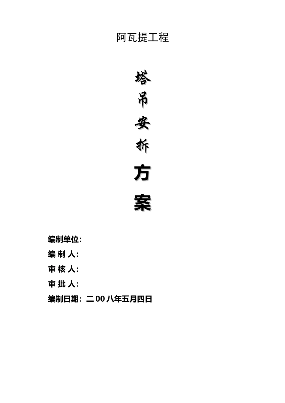 塔吊专项方案82728_第2页