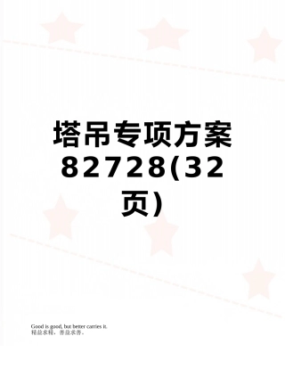 塔吊专项方案82728