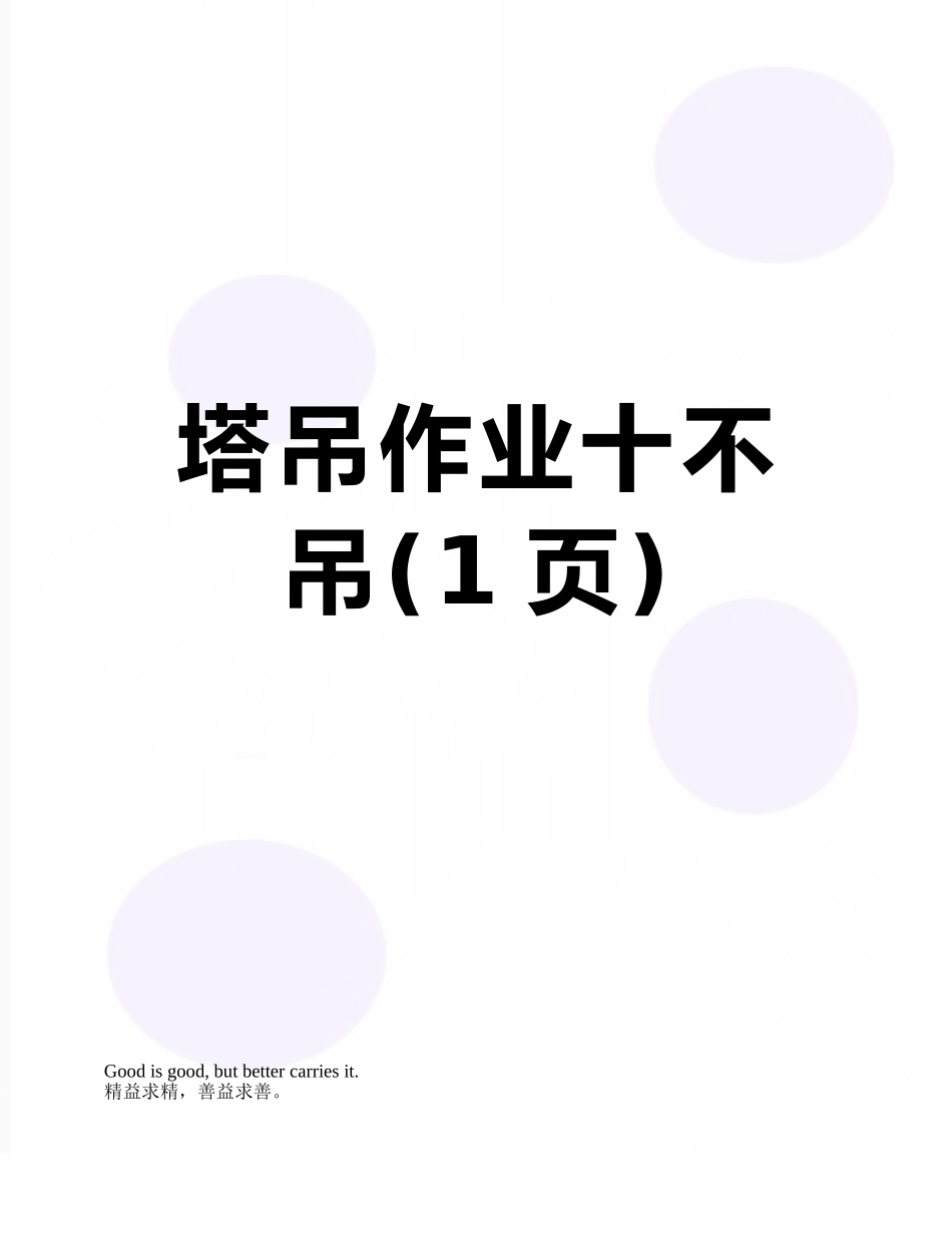 塔吊作业十不吊_第1页