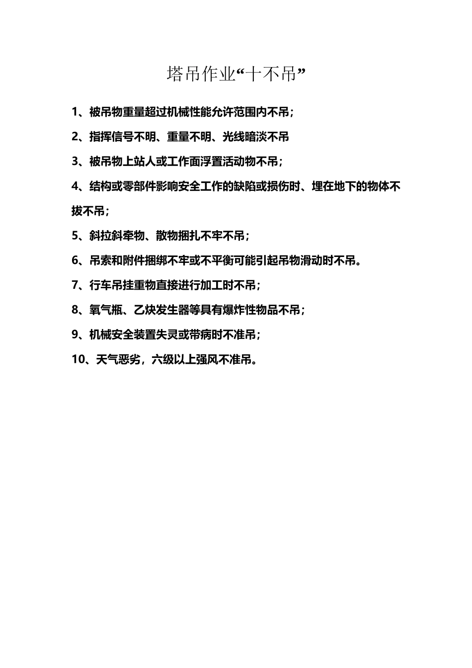 塔吊作业十不吊_第2页