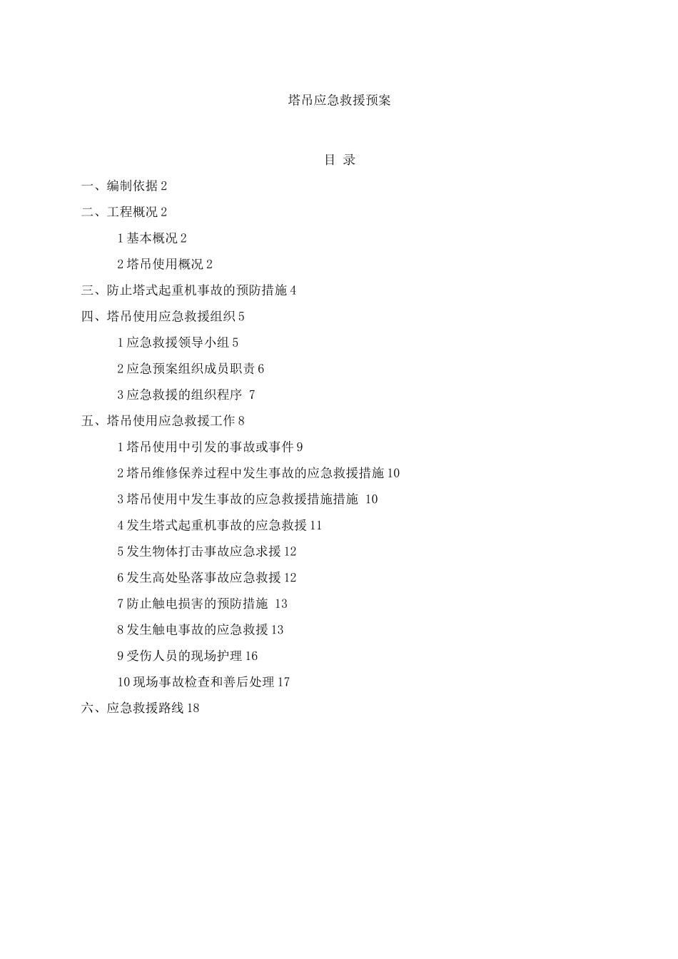 塔吊使用应急救援预案_第1页