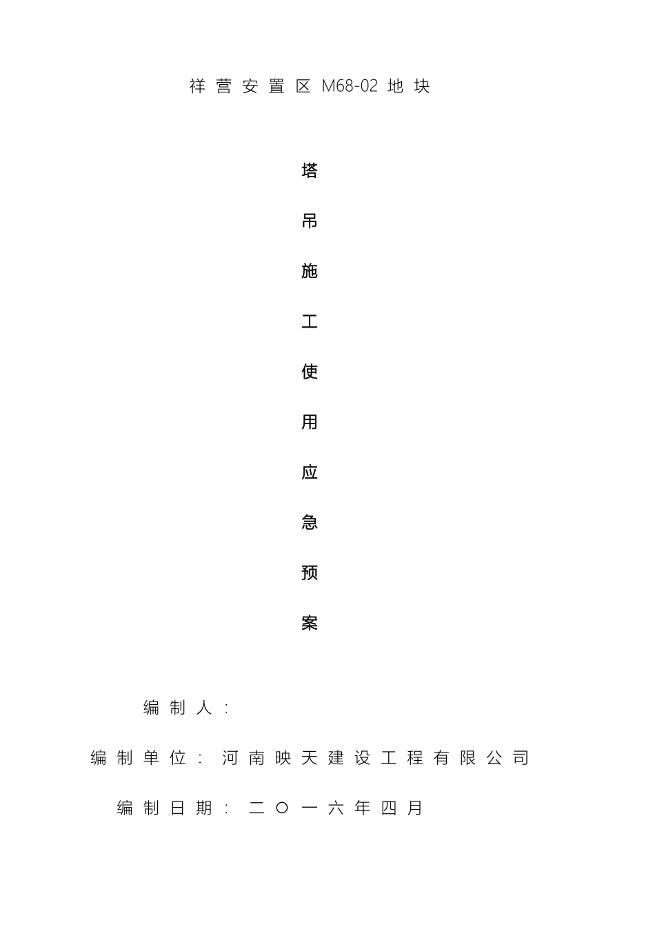 塔吊使用应急预案范文_第2页