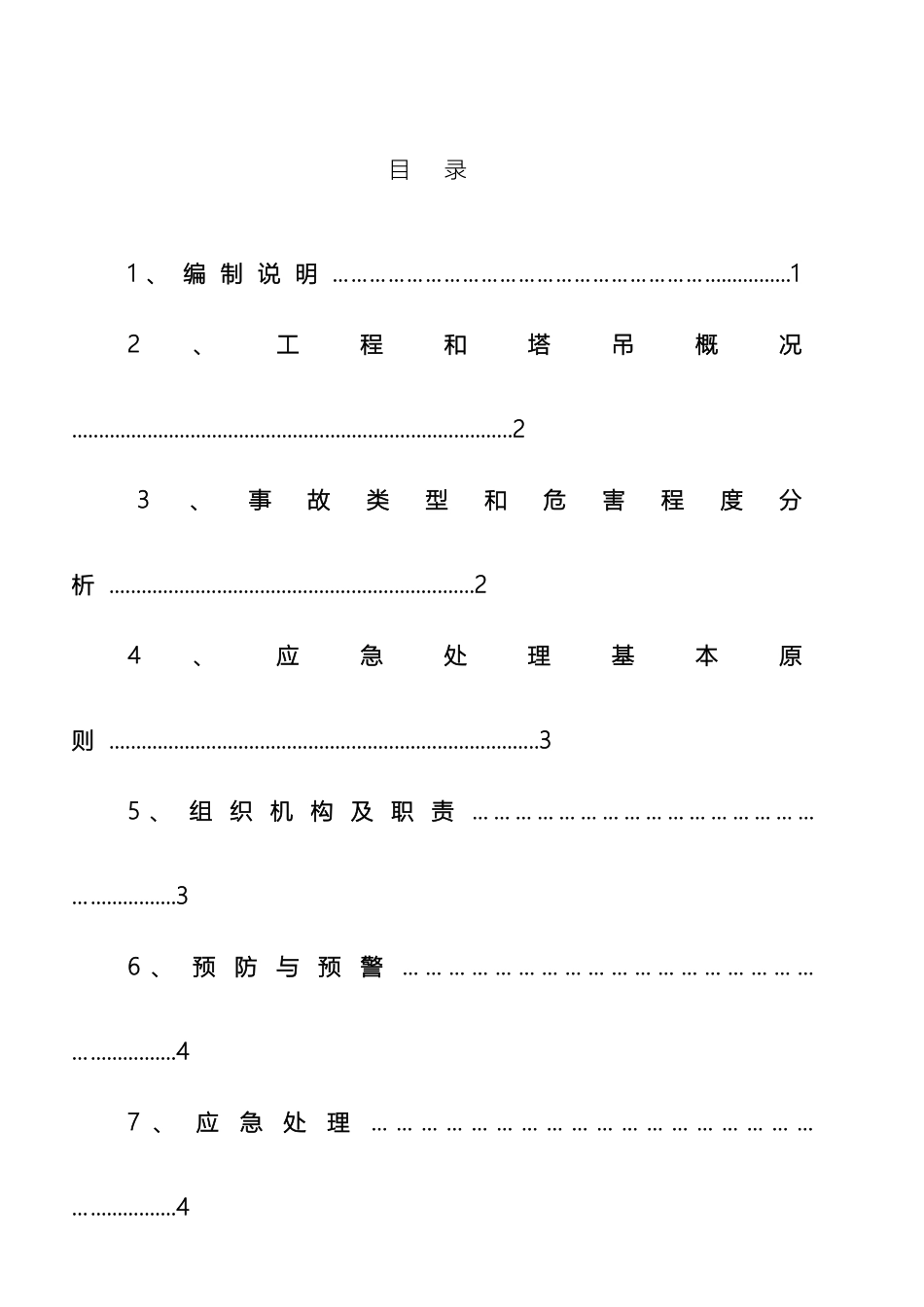 塔吊使用应急预案范文_第3页