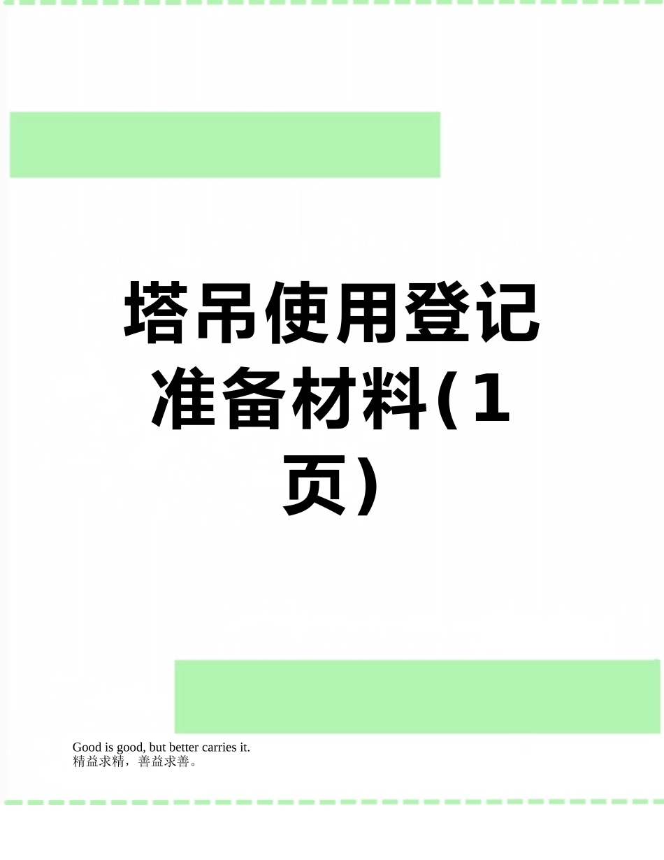 塔吊使用登记准备材料_第1页