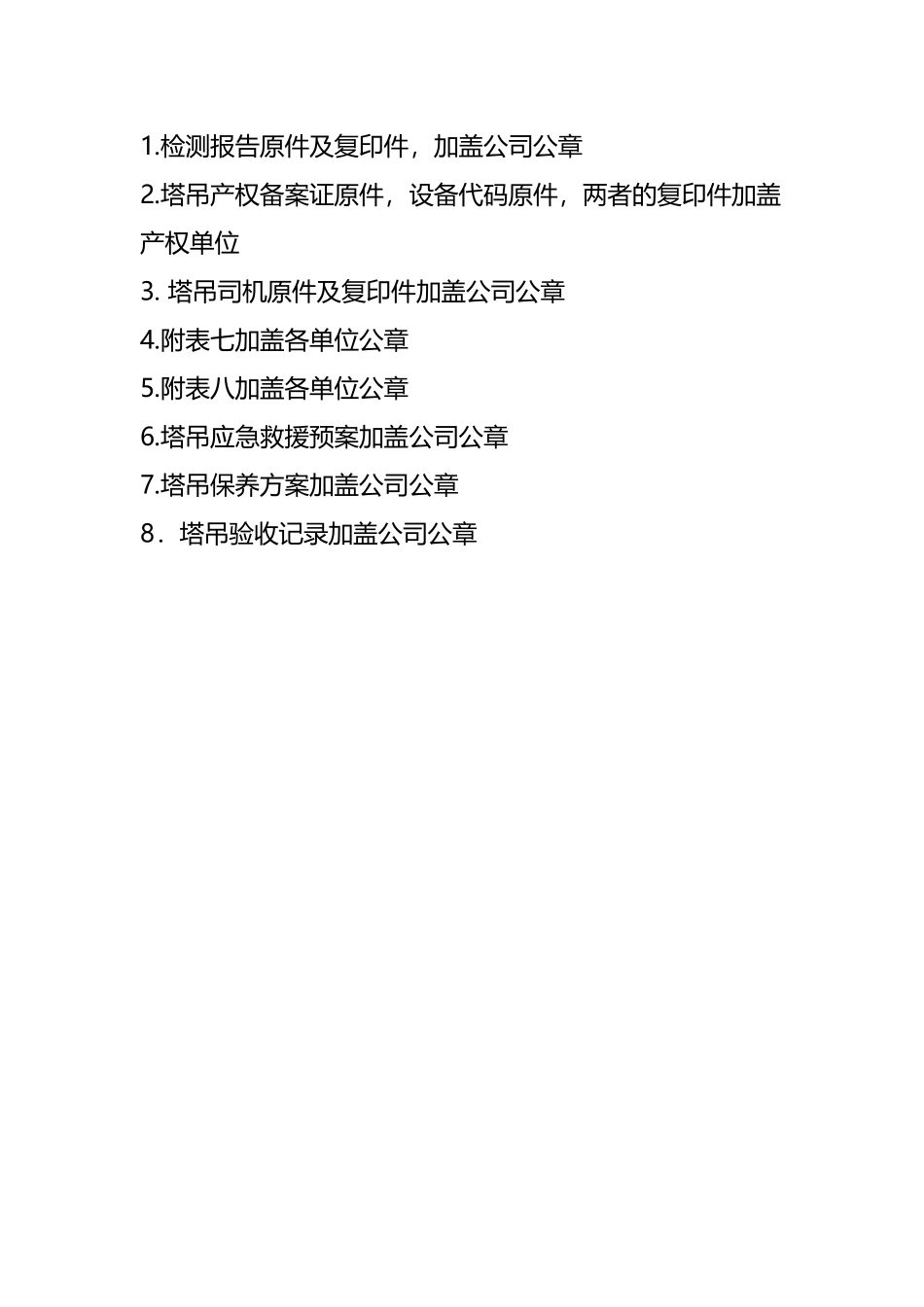 塔吊使用登记准备材料_第2页