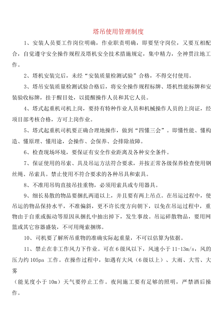 塔吊使用管理制度_第1页