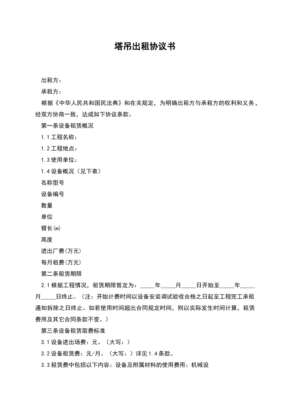 塔吊出租协议书_第1页