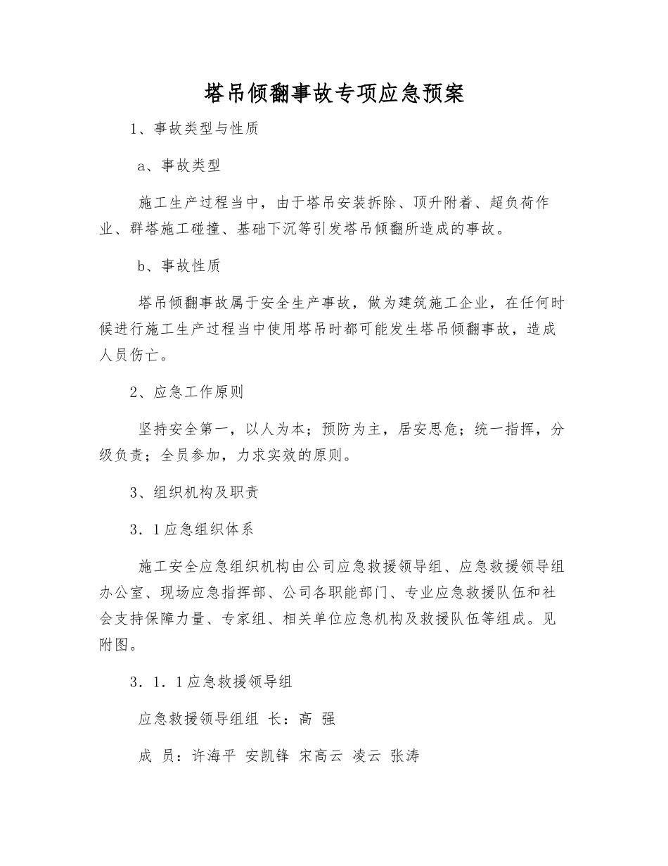 塔吊倾翻事故专项应急预案_第2页