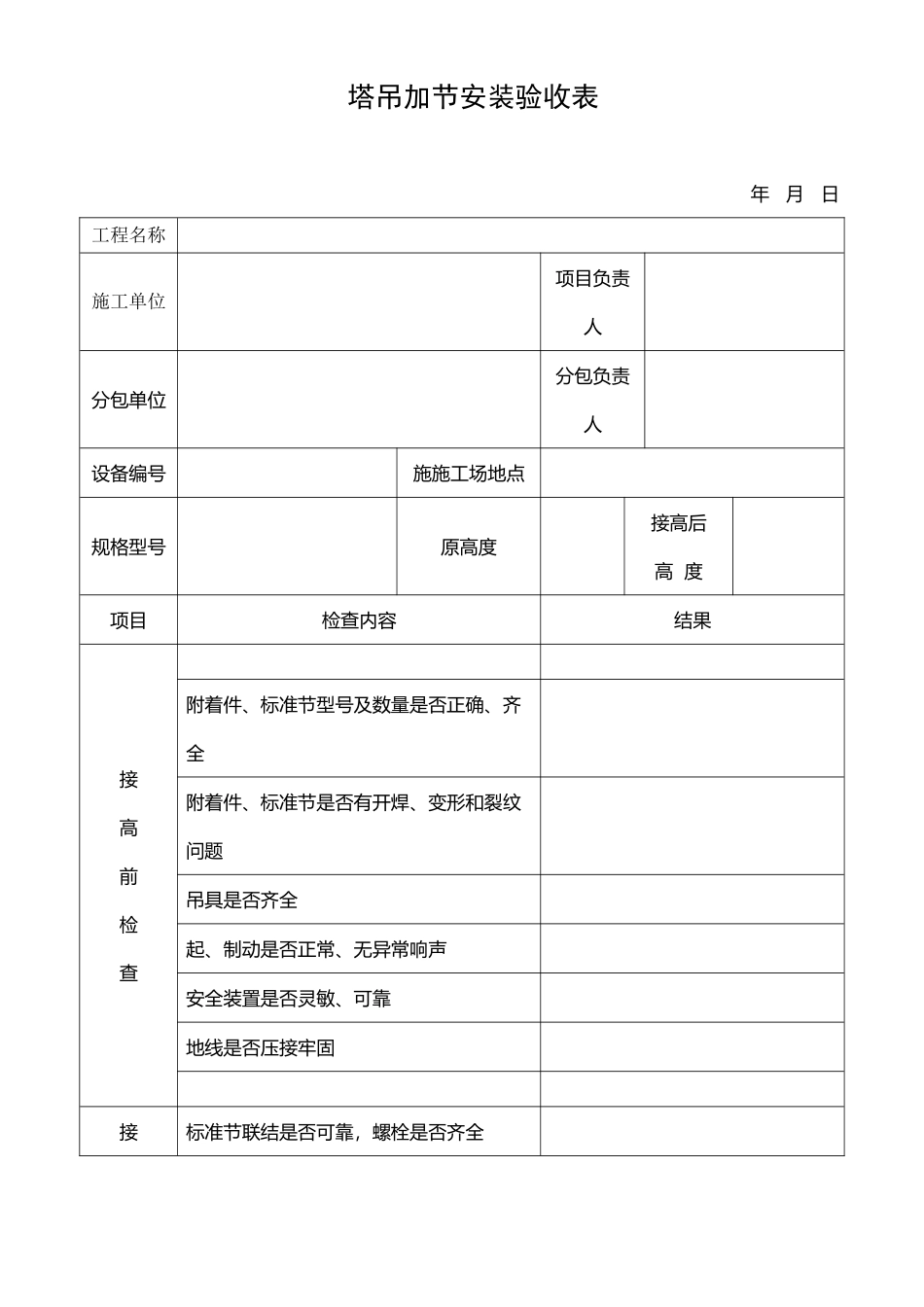 塔吊加节验收表_第2页