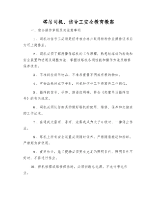 塔吊司机、信号工安全教育教案