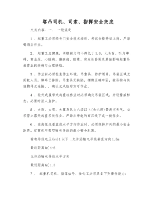 塔吊司机、司索、指挥安全交底