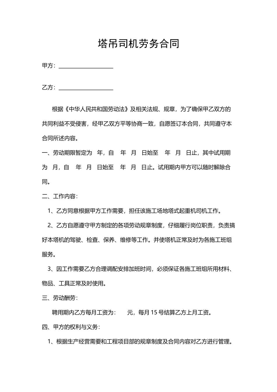 塔吊司机劳务合同_第2页