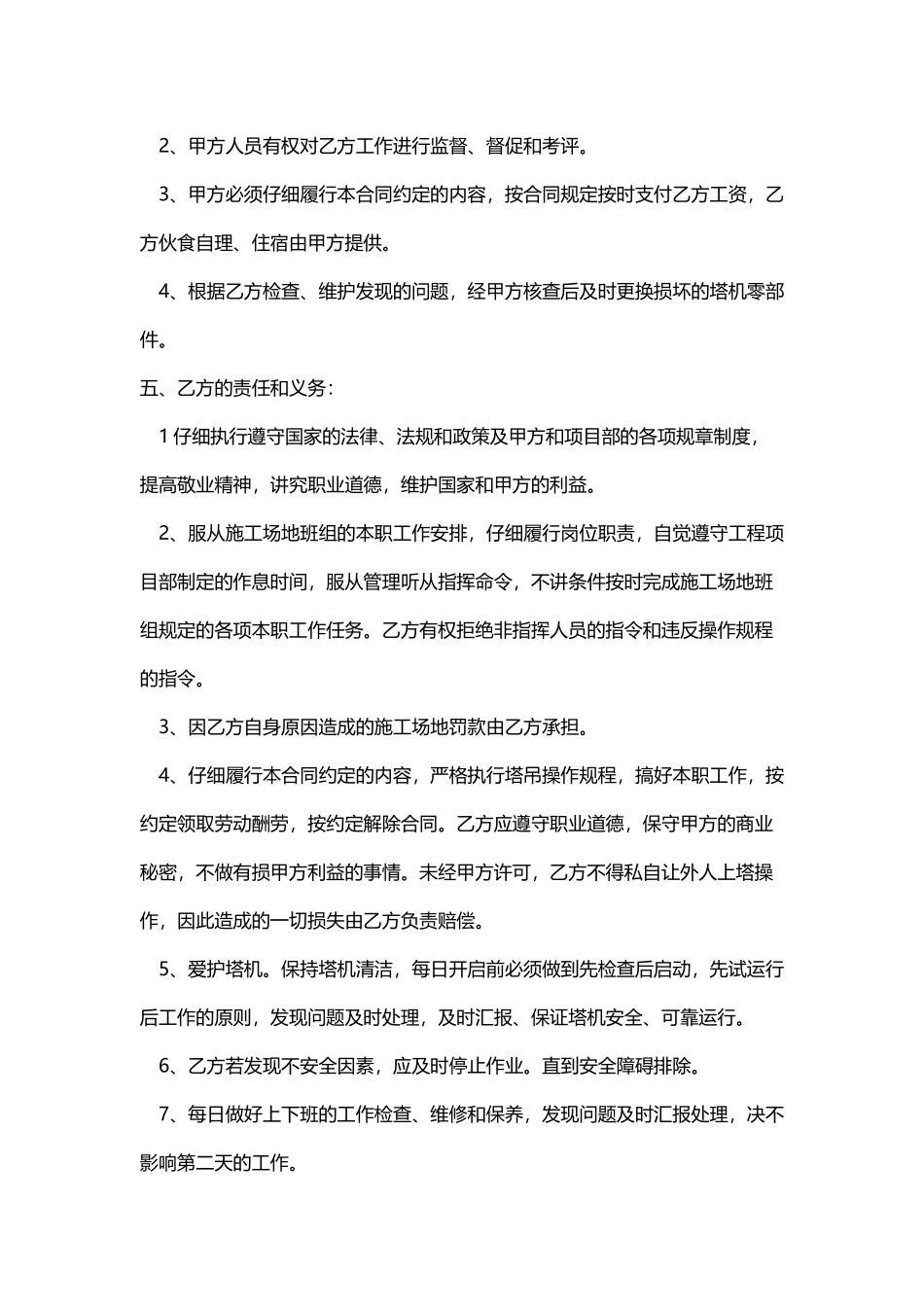 塔吊司机劳务合同_第3页