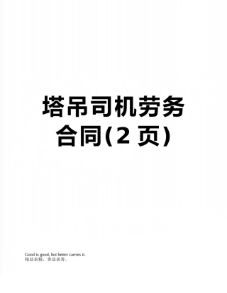 塔吊司机劳务合同