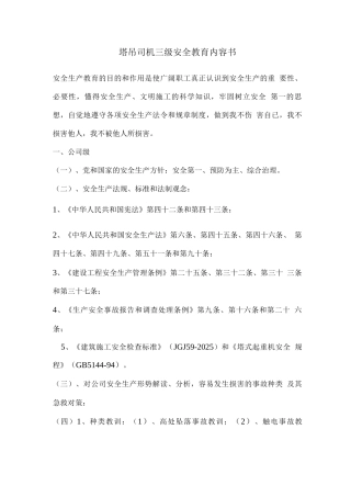 塔吊司机三级安全教育内容书