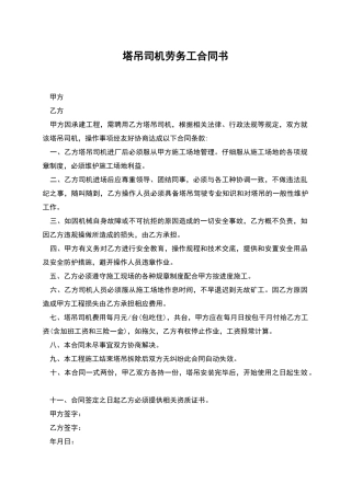 塔吊司机劳务工合同书