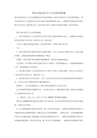 塔吊司机及信号工安全管理措施