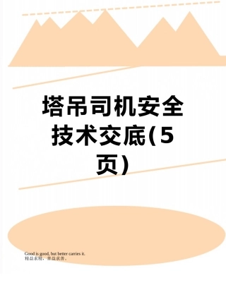 塔吊司机安全技术交底