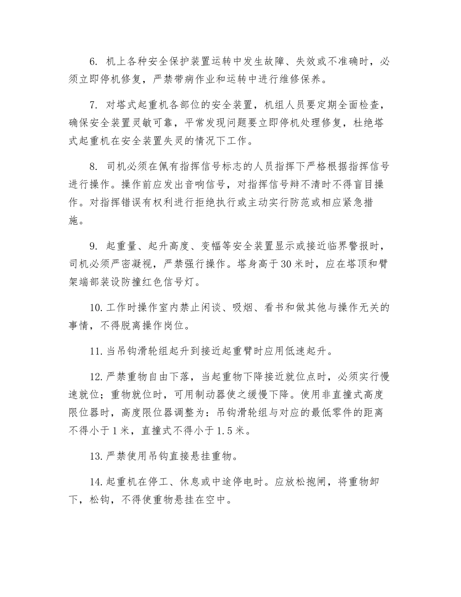 塔吊司机安全操作技术交底_第2页