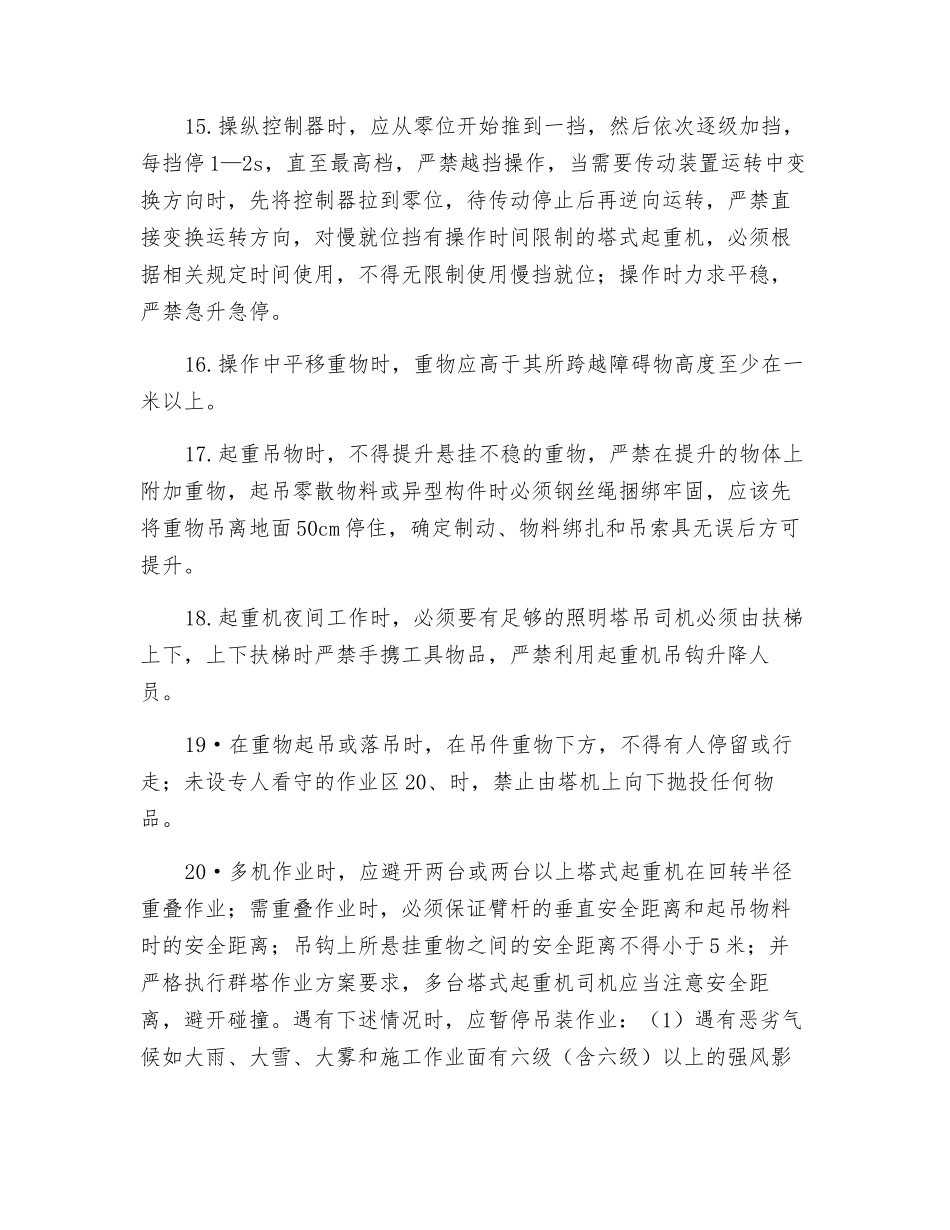 塔吊司机安全操作技术交底_第3页