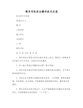 塔吊司机安全操作技术交底