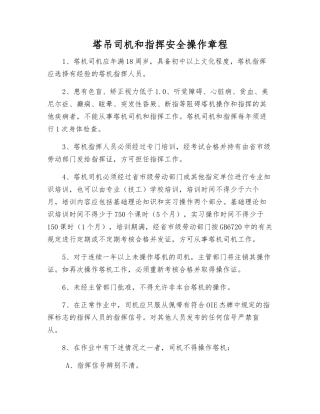塔吊司机和指挥安全操作规程