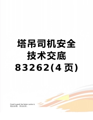 塔吊司机安全技术交底83262