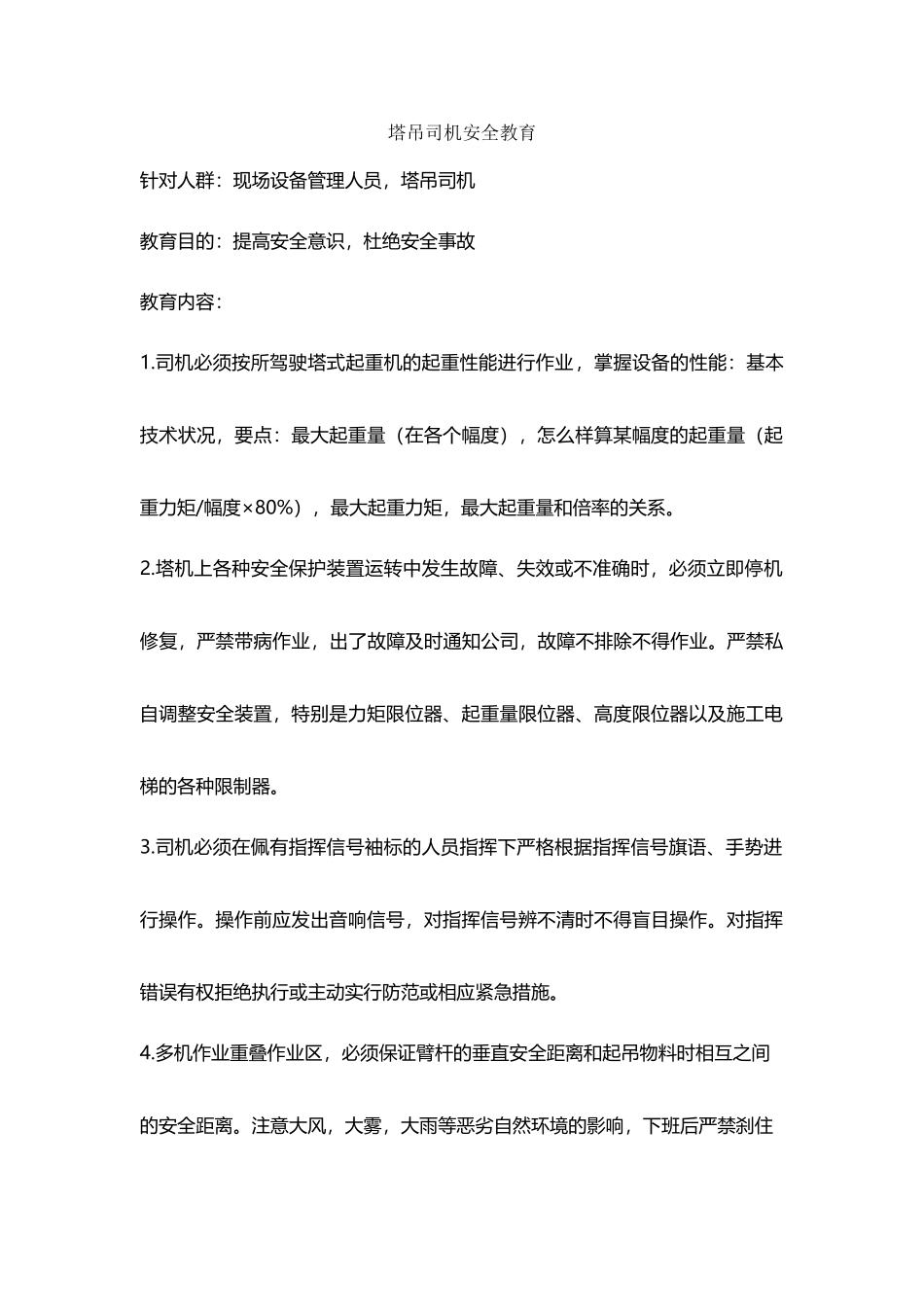 塔吊司机安全教育_第2页