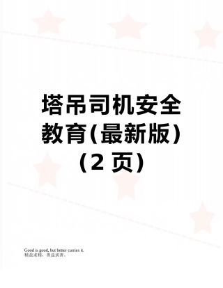 塔吊司机安全教育