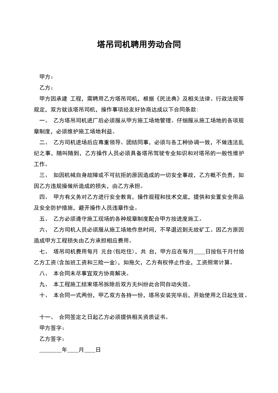 塔吊司机聘用劳动合同_第1页