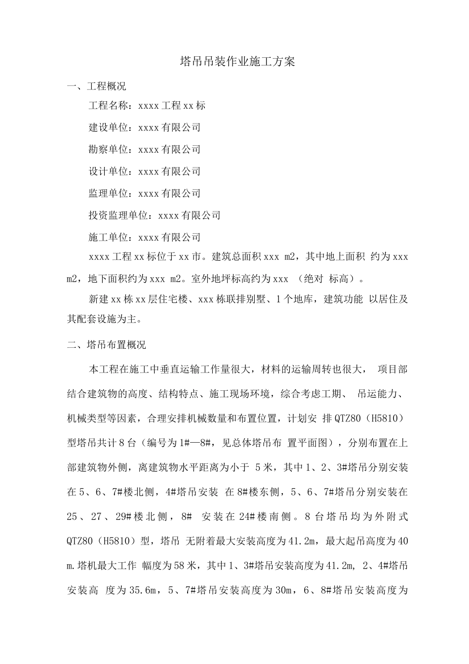 塔吊吊装作业施工方案_第2页