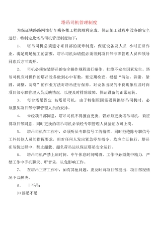 塔吊司机管理制度