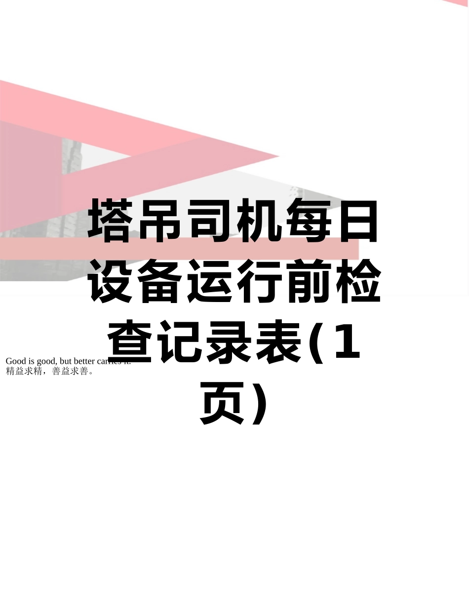 塔吊司机每日设备运行前检查记录表_第1页