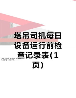 塔吊司机每日设备运行前检查记录表