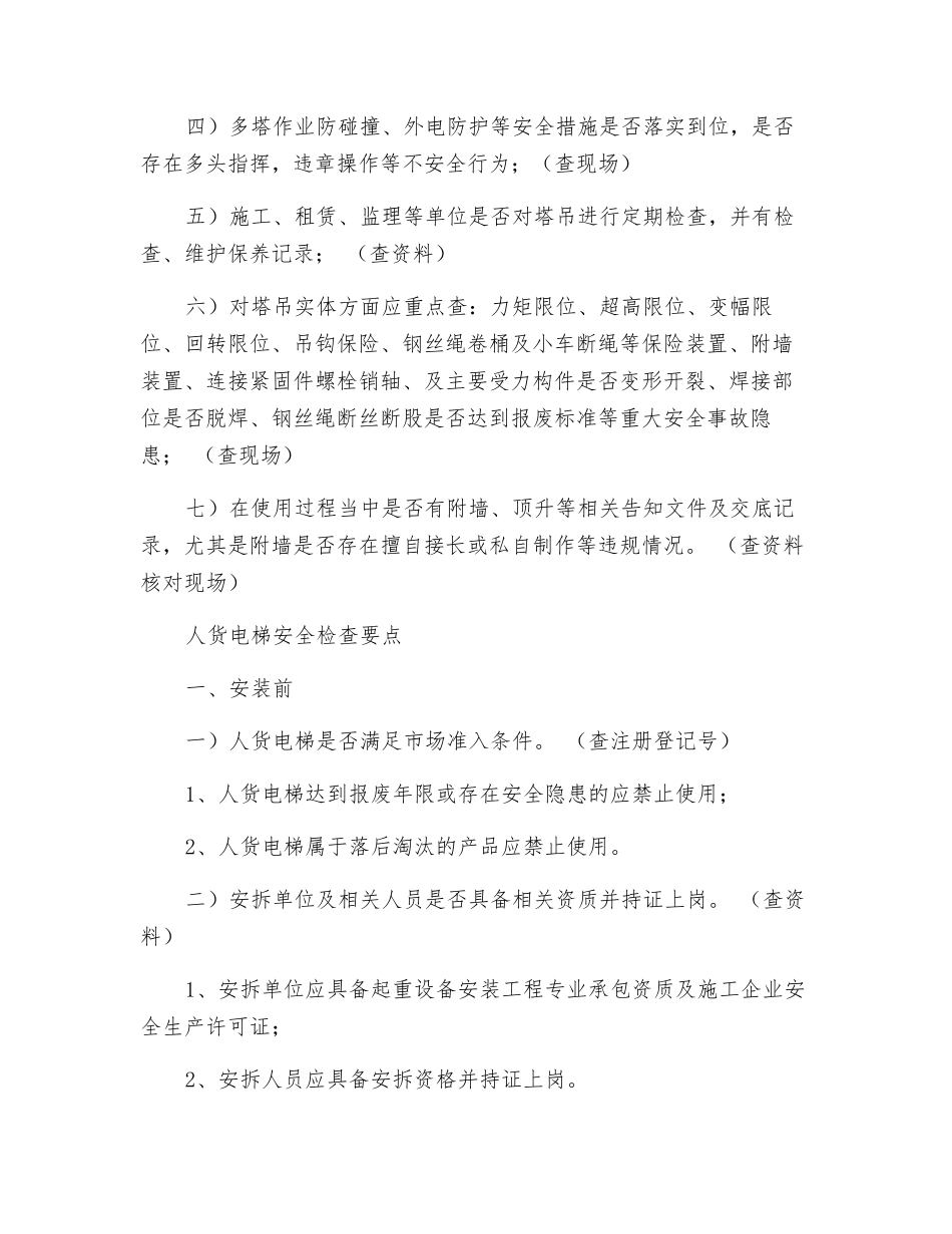 塔吊和人货梯检查要点_第3页