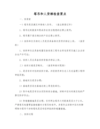 塔吊和人货梯检查要点