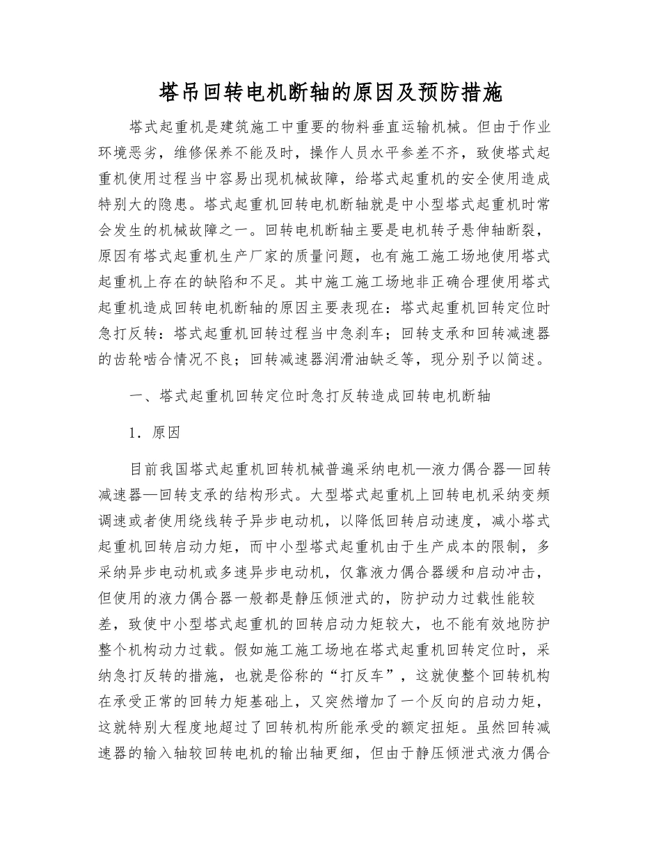 塔吊回转电机断轴的原因及预防措施_第1页