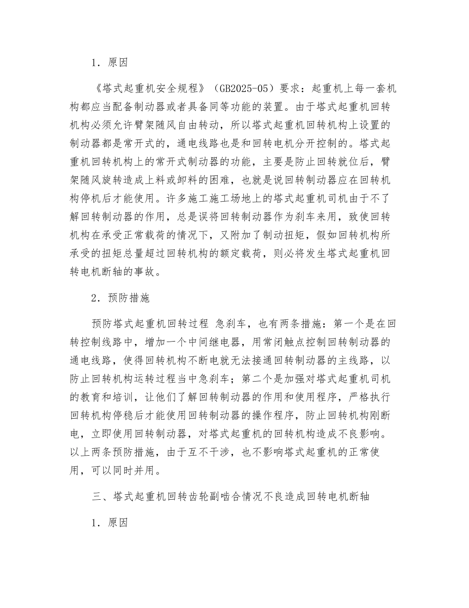 塔吊回转电机断轴的原因及预防措施_第3页
