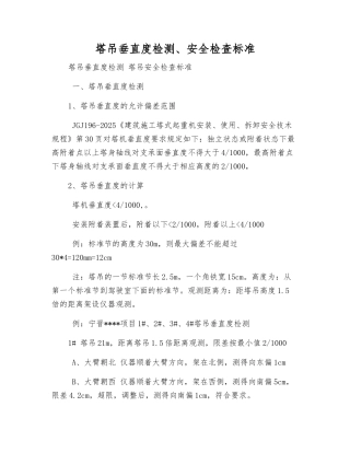 塔吊垂直度检测、安全检查标准