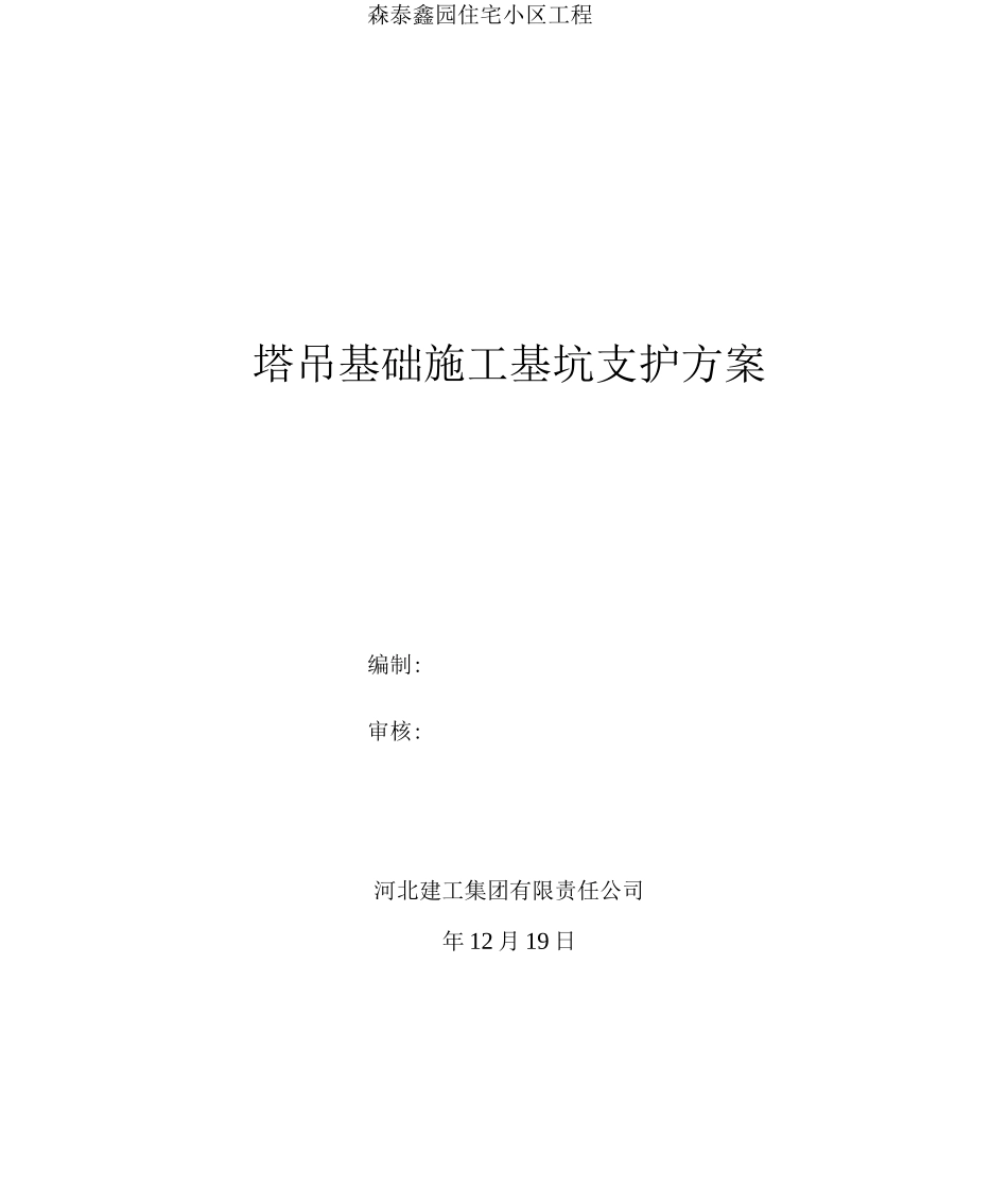 塔吊基坑支护方案_第1页