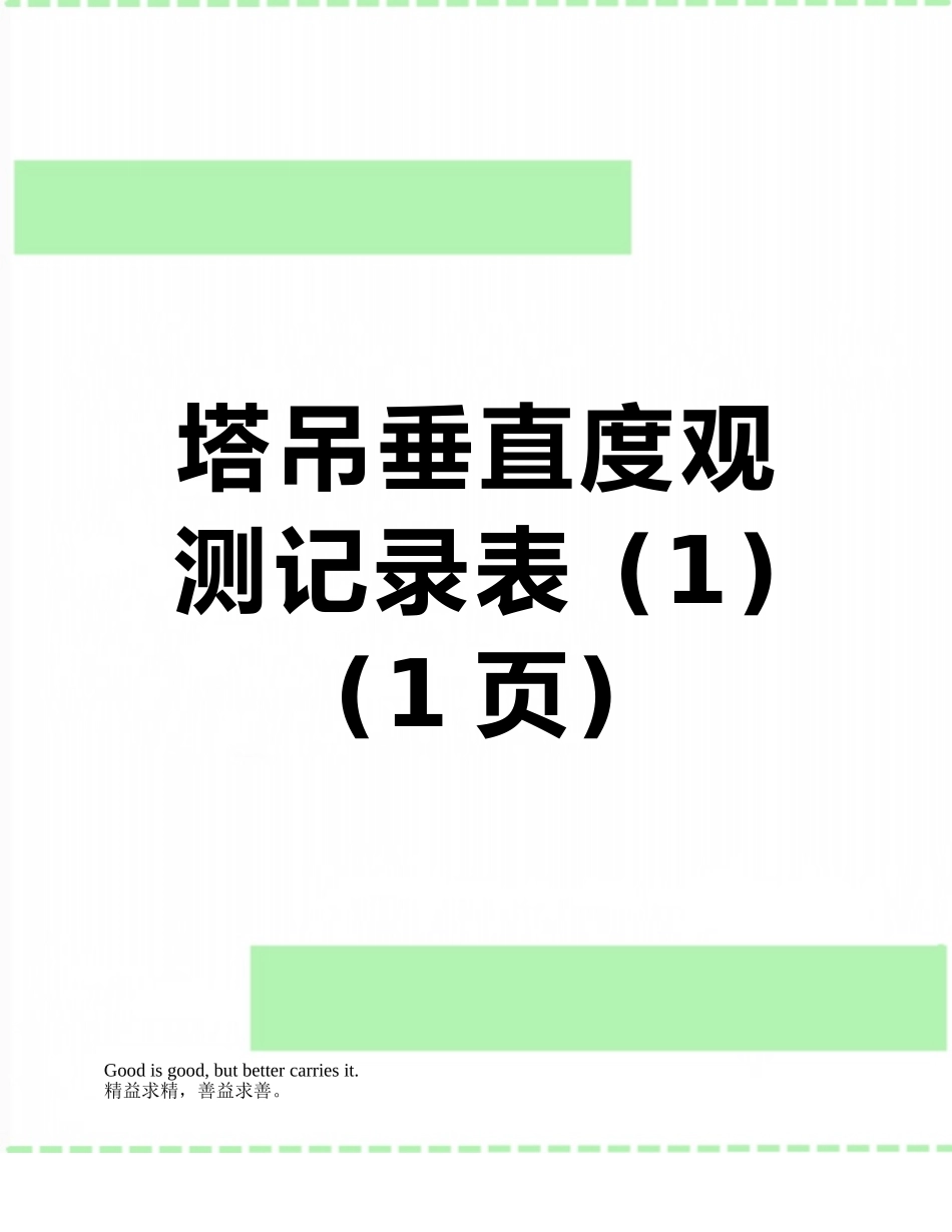 塔吊垂直度观测记录表-_第1页