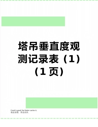 塔吊垂直度观测记录表-