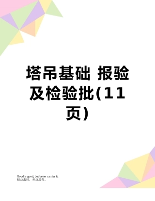 塔吊基础-报验及检验批
