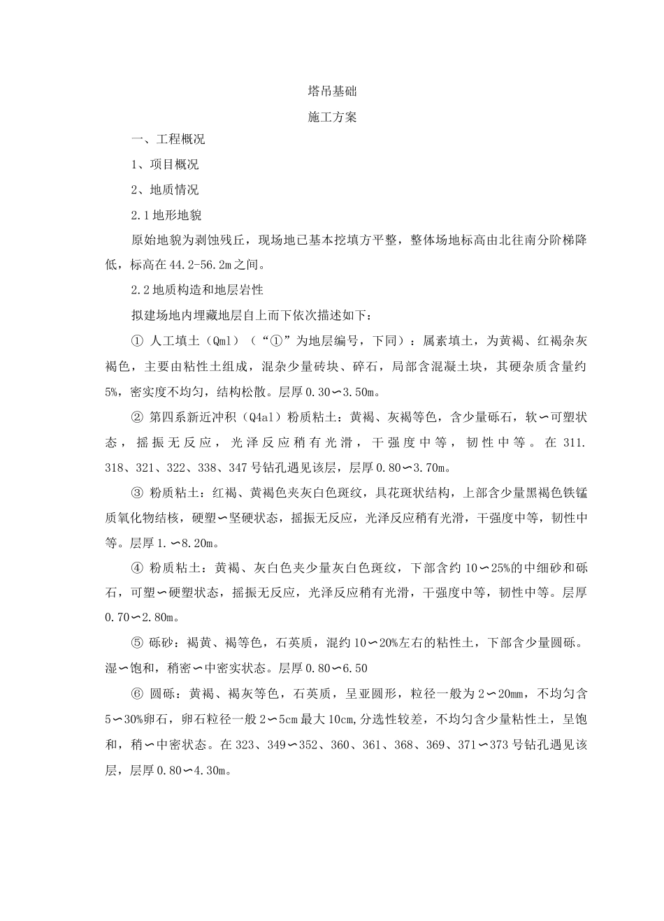 塔吊基础、塔吊安装及附着施工方案_第1页