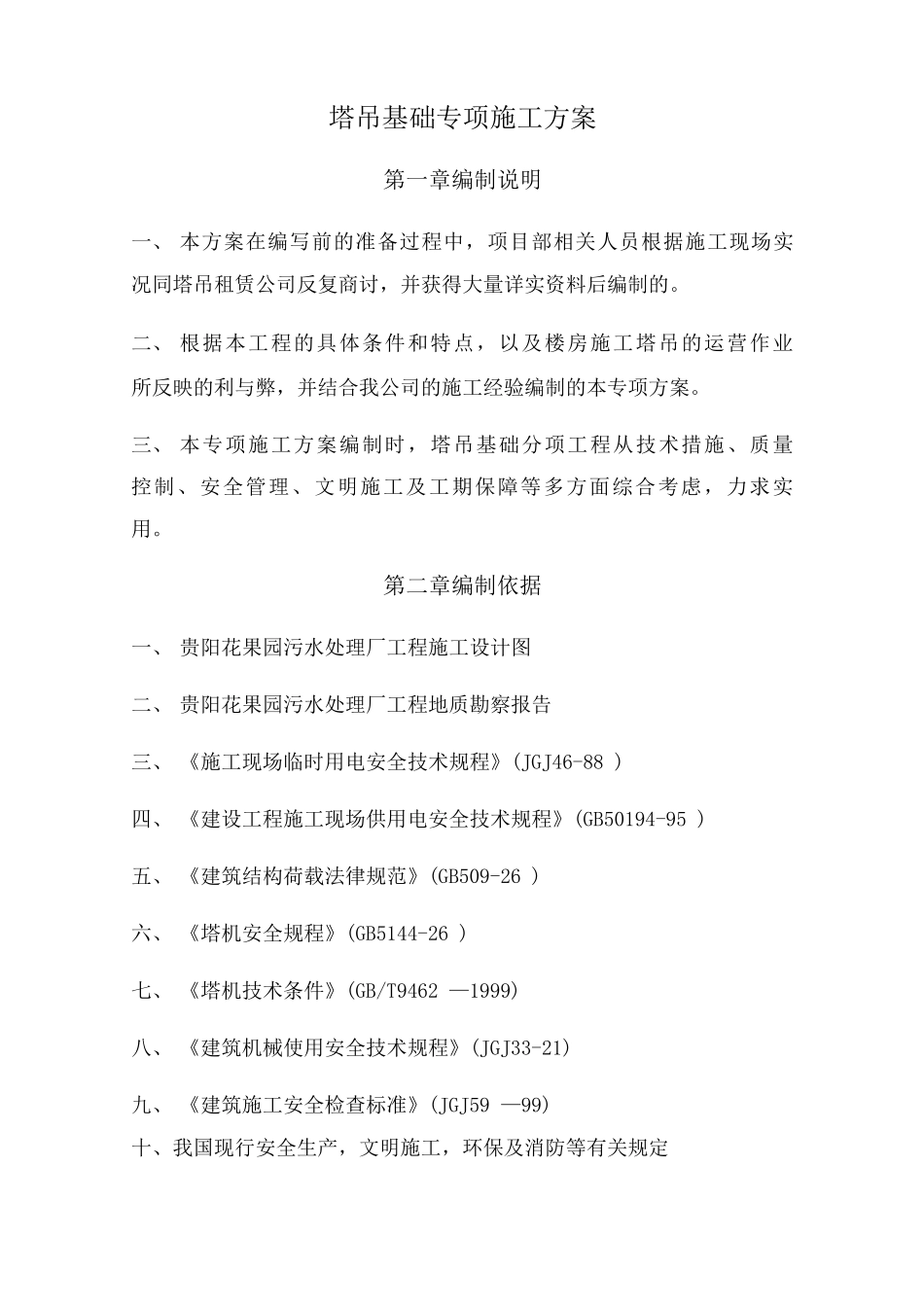 塔吊基础专项施工方案_第1页