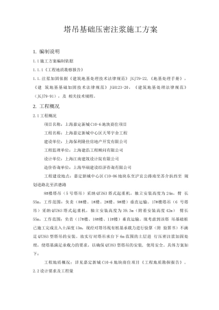 塔吊基础压密注浆补强方案