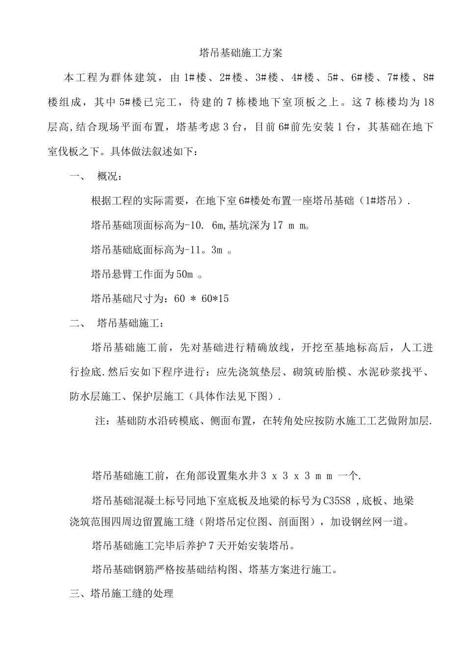 塔吊基础后浇带施工方案_第1页