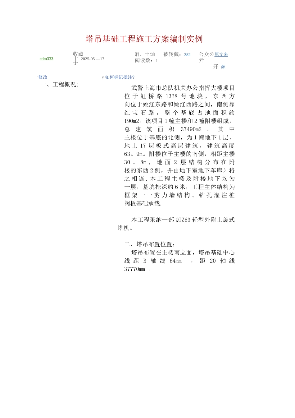 塔吊基础工程施工方案编制实例_第1页