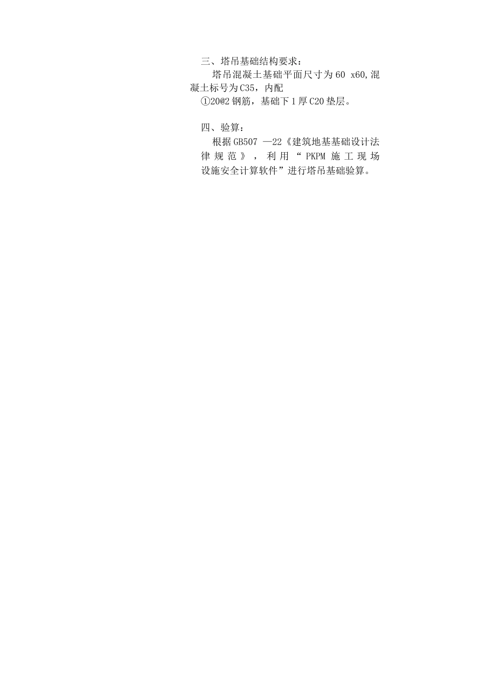 塔吊基础工程施工方案编制实例_第2页